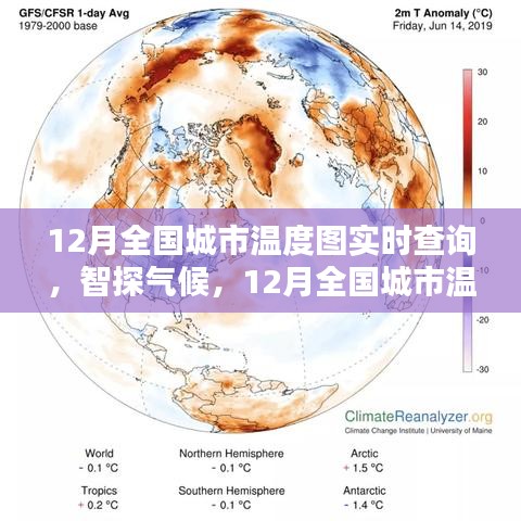 科技引領氣候探索，全國城市實時溫度圖查詢系統(tǒng)開啟新紀元