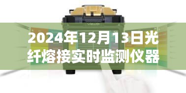 光纖熔接實(shí)時(shí)監(jiān)測(cè)儀器革新與進(jìn)步，2024年光纖熔接新寵
