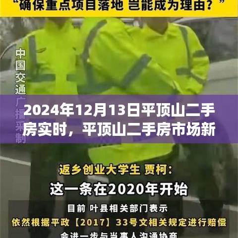 平頂山二手房市場新篇章，學(xué)習(xí)變化，自信成就未來（實時資訊2024年12月13日）