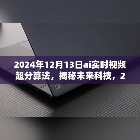 揭秘未來科技，2024年AI實時視頻超分算法的深度解析與探索