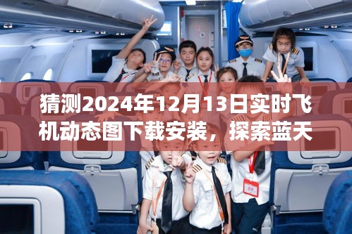 揭秘2024年飛機(jī)實(shí)時(shí)動(dòng)態(tài)圖下載，啟程藍(lán)天之旅，探尋心靈寧靜之地