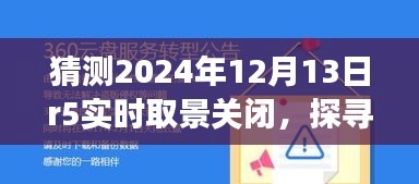 未來綠色冒險(xiǎn)之旅，探尋自然秘境與R5實(shí)時(shí)取景關(guān)閉的啟示，2024年12月13日紀(jì)事