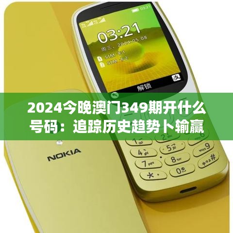 2024今晚澳門(mén)349期開(kāi)什么號(hào)碼：追蹤歷史趨勢(shì)卜輸贏