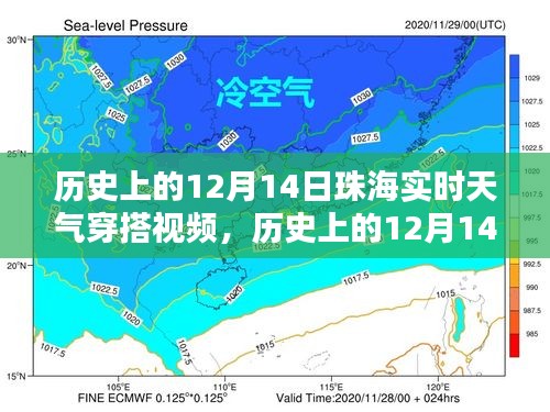 時(shí)光與氣候的時(shí)尚記憶，珠海十二月十四日實(shí)時(shí)天氣穿搭回顧視頻
