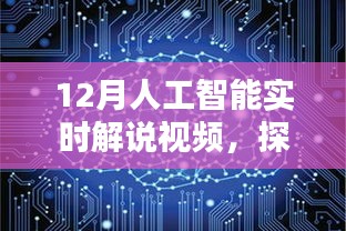 探索未來科技，12月人工智能實(shí)時(shí)解說視頻