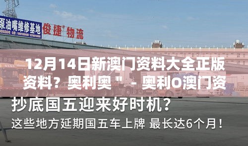 12月14日新澳門資料大全正版資料？奧利奧＂ - 奧利O澳門資料大全，正版資料的新發(fā)現(xiàn)