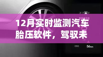 勵志之旅，實時掌握汽車胎壓，駕馭未來的智能軟件