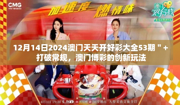 12月14日2024澳門天天開好彩大全53期＂+ 打破常規(guī)，澳門博彩的創(chuàng)新玩法