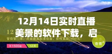 啟程直播軟件，與自然美景相遇的心靈之旅