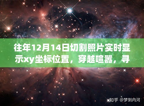 與坐標(biāo)共舞的自然美景之旅，實(shí)時(shí)顯示XY坐標(biāo)的攝影探索與內(nèi)心寧?kù)o的追尋