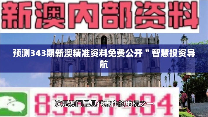 預(yù)測(cè)343期新澳精準(zhǔn)資料免費(fèi)公開(kāi)＂智慧投資導(dǎo)航