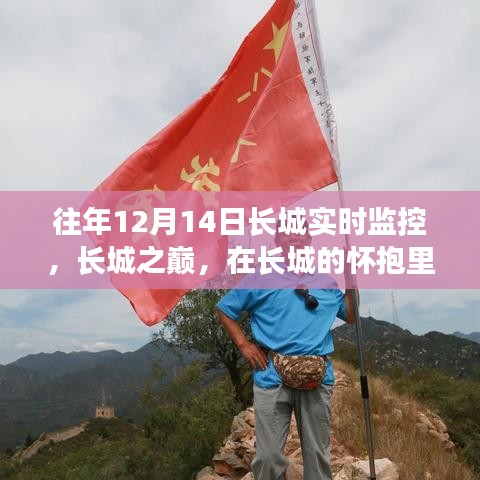 長城之巔，尋找內(nèi)心的寧靜與樂趣的實(shí)時(shí)體驗(yàn)