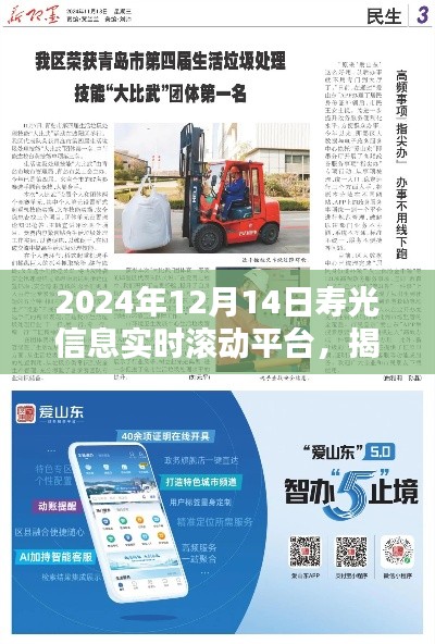 揭秘壽光信息實時滾動平臺，最新動態(tài)與資訊速遞（2024年12月14日）