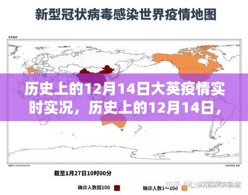 探尋歷史上的12月14日，大英疫情實(shí)時(shí)實(shí)況珍貴記錄