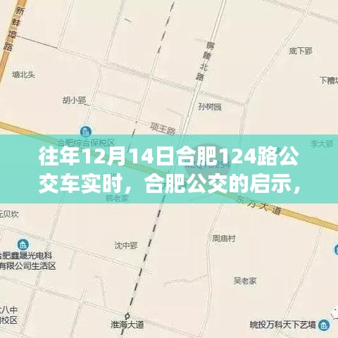 合肥公交啟示錄，學(xué)習(xí)變化，自信成就夢想——以合肥公交集團(tuán)12月14日124路公交車為例