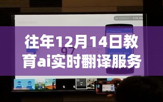 教育AI實(shí)時(shí)翻譯服務(wù)器，歷年深度洞察與未來(lái)展望——?dú)v年12月14日的視角