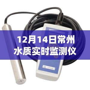 常州水質(zhì)實(shí)時(shí)監(jiān)測(cè)儀的日常趣事與紐帶，溫情脈脈的守護(hù)