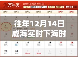威海暖陽海灣奇遇，12月14日下海時(shí)間表揭秘