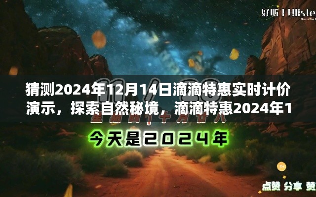 探索自然秘境，滴滴特惠實(shí)時(shí)計(jì)價(jià)啟程尋找寧?kù)o綠洲——滴滴特惠2024年12月14日獨(dú)家體驗(yàn)