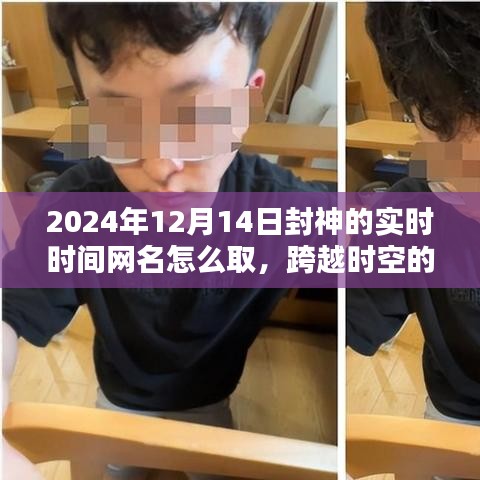跨越時空鼓舞，勵志網(wǎng)名的誕生，如何為2024年封神的瞬間命名？