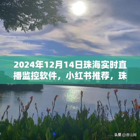 珠海直播監(jiān)控軟件，掌握未來視界，小紅書推薦，實(shí)時(shí)直播監(jiān)控在行動(dòng)！