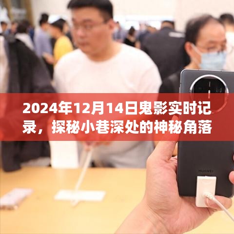 探秘神秘小巷，2024年12月14日鬼影實(shí)錄的實(shí)時(shí)記錄
