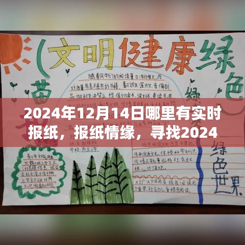 尋找特別的陪伴，2024年報紙情緣與實時報紙資訊