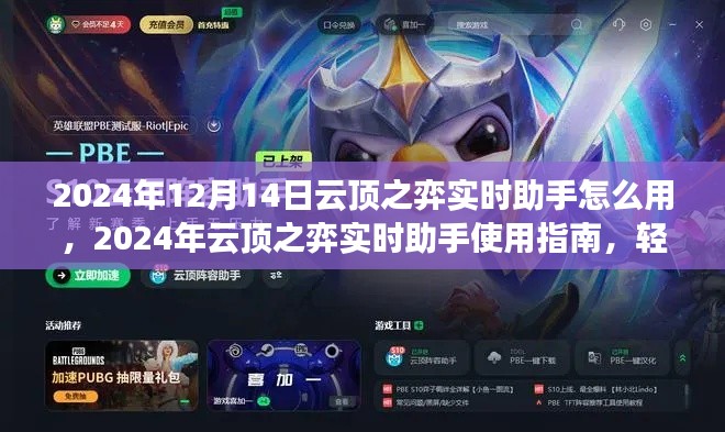 2024年云頂之弈實(shí)時(shí)助手使用指南，策略制勝，輕松上分
