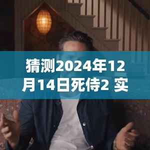 探秘小巷特色小店，預(yù)測(cè)死侍2 2024年12月14日實(shí)時(shí)票房狂歡