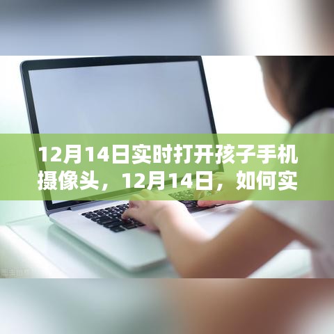 如何實(shí)時(shí)打開孩子手機(jī)攝像頭，關(guān)注孩子安全的智慧方法（12月14日教程）
