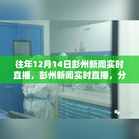 往年12月14日彭州新聞實時直播回顧，解析其價值與影響