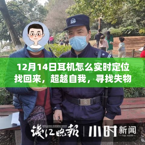 超越自我，耳機找回與成長勵志之旅，實時定位技巧揭秘