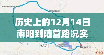 探秘南陽至陸營(yíng)古路，歷史路況實(shí)時(shí)查詢與美食寶藏之旅的奇緣揭秘