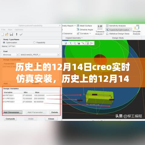 歷史上的12月14日，全新Creo實時仿真安裝科技巨獻(xiàn)，重塑未來體驗
