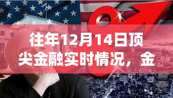 往年12月14日頂尖金融動(dòng)態(tài)解析，洞悉實(shí)時(shí)趨勢(shì)，掌握金融入門指南