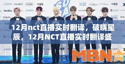 12月NCT直播實時翻譯回顧，破曉星辰的盛況