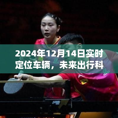 2024年實時定位車輛發(fā)展展望，未來出行科技的影響與趨勢