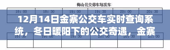 冬日暖陽(yáng)下的公交奇遇，金寨公交車實(shí)時(shí)查詢系統(tǒng)與愛的傳遞之旅