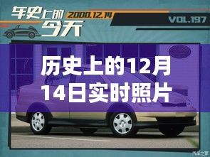 歷史上的12月14日車(chē)內(nèi)實(shí)時(shí)照片拍攝全攻略，車(chē)內(nèi)環(huán)境實(shí)拍指南