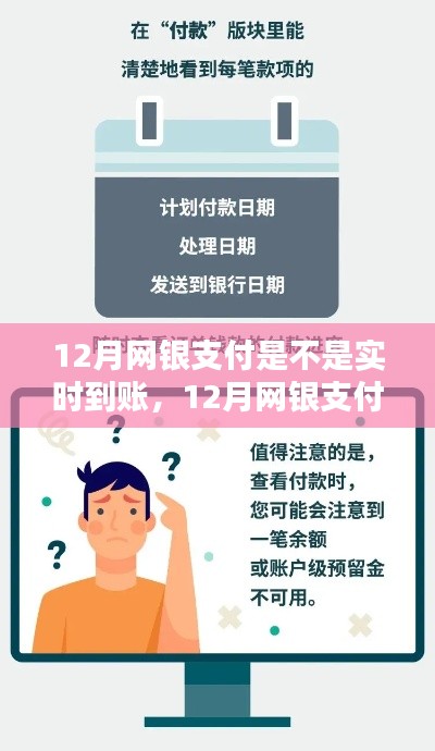 全面解析，12月網銀支付流程及到賬時間，實時到賬還是延遲到賬？