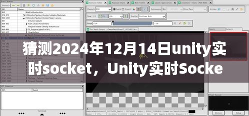 聚焦未來，Unity實時Socket技術(shù)在2024年12月14日的展望與發(fā)展