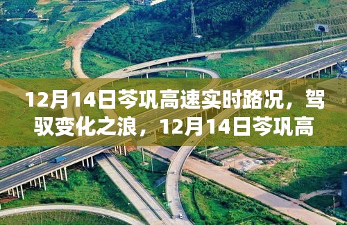 12月14日芩鞏高速的駕馭之路，實時路況與勵志啟示