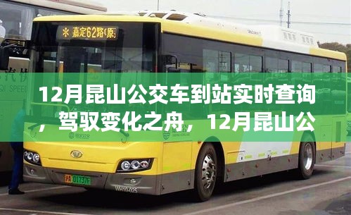 駕馭變化之舟，昆山公交車到站實(shí)時查詢的勵志之旅