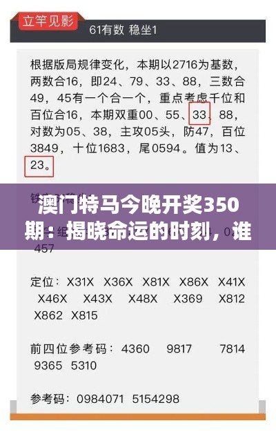 澳門特馬今晚開獎350期：揭曉命運(yùn)的時刻，誰將成為下一個幸運(yùn)兒