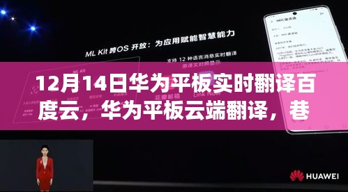 華為平板實(shí)時(shí)翻譯與云端功能揭秘，探秘神秘小店，巷弄深處的翻譯之旅