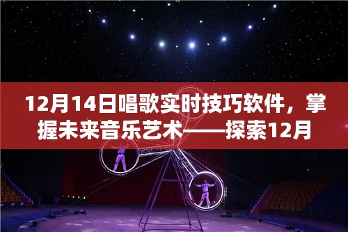 探索未來音樂藝術，12月14日唱歌實時技巧軟件的魅力與應用