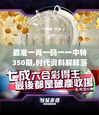 最準(zhǔn)一肖一碼一一中特350期,時(shí)代資料解釋落實(shí)_Pixel15.178