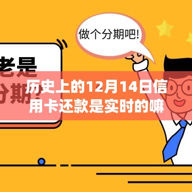 歷史上的信用卡還款機(jī)制演變，以12月14日實時還款為例的深入探討