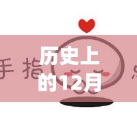 歷史上的今天與富時(shí)中國(guó)A50指數(shù)新浪實(shí)時(shí)動(dòng)態(tài)回顧，富時(shí)中國(guó)A50指數(shù)新浪實(shí)時(shí)動(dòng)態(tài)揭秘。
