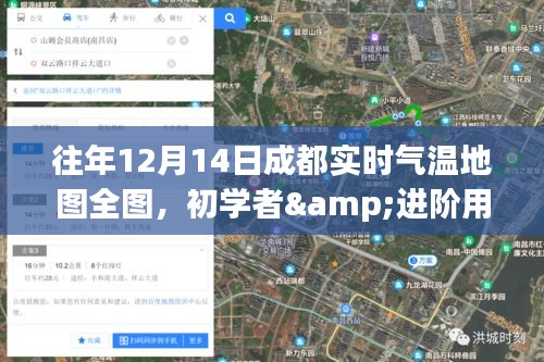 成都往年12月14日實(shí)時(shí)氣溫地圖詳解，初學(xué)者與進(jìn)階用戶查詢指南